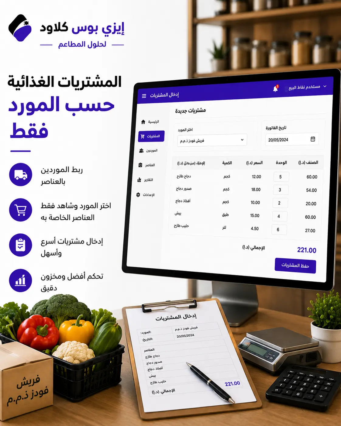 Supplier-wise Food Purchase System for Restaurants Ezi-Pos Cloud