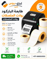Barcode Printer Sticker 50 Rolls Ezi-Pos Cloud