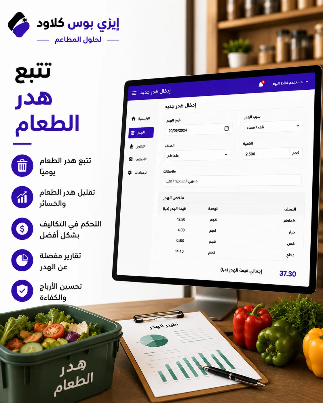 Food Wastage Tracking System UAE for Restaurants Ezi-Pos Cloud