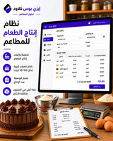 Food Production Module for Restaurants & Bakeries Ezi-Pos Cloud
