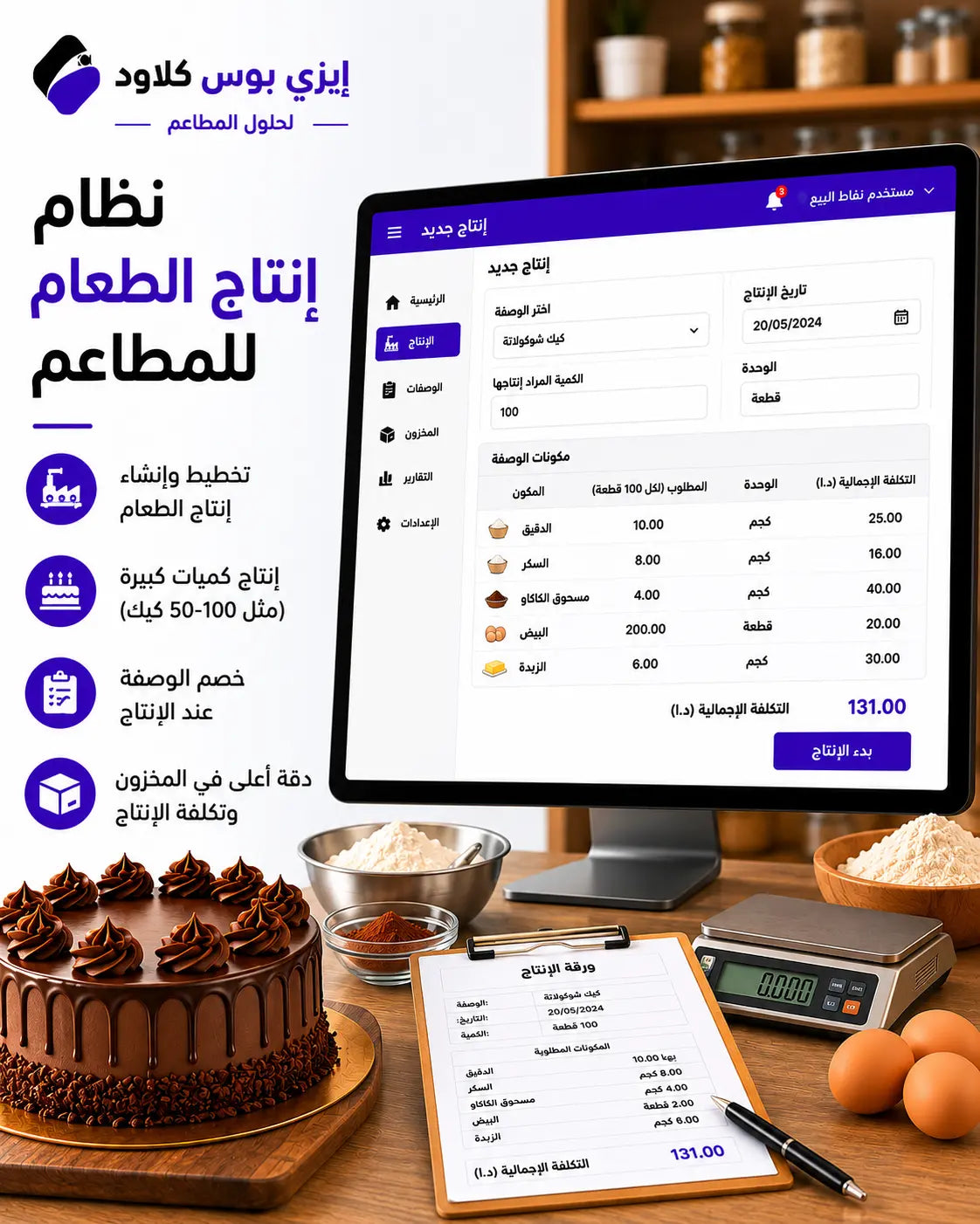 Food Production Module for Restaurants & Bakeries Ezi-Pos Cloud